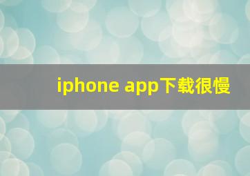 iphone app下载很慢